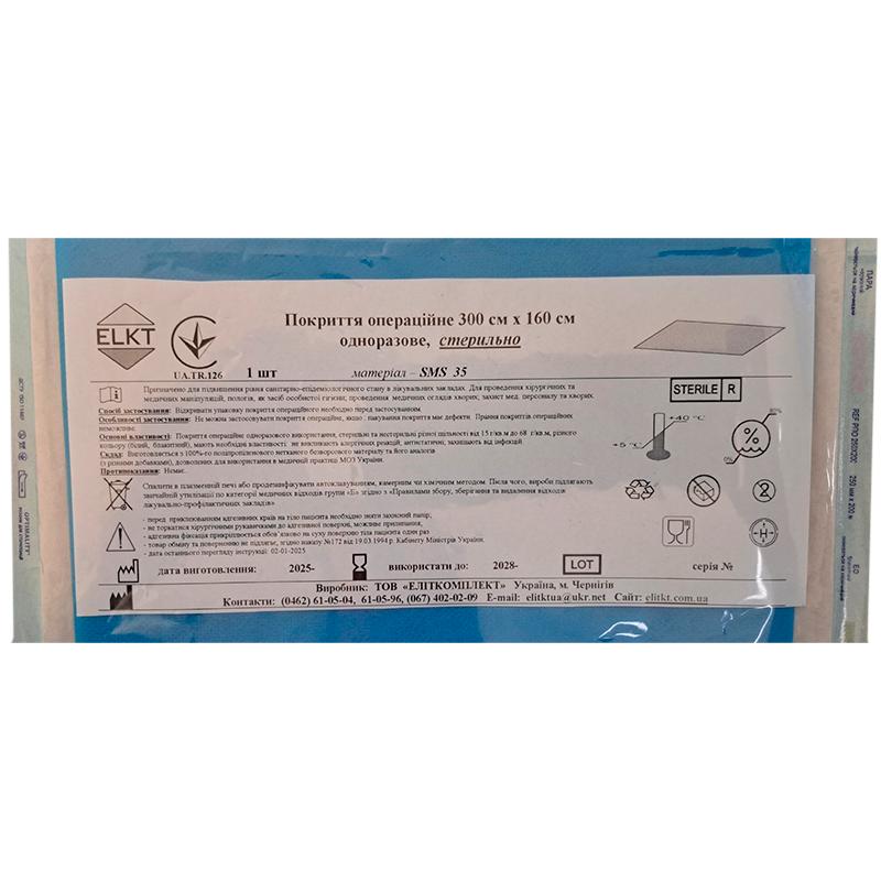 Покриття операційне 300 см х 160 см, СМС 35 г/м2,стерильно, Бренд ELKT